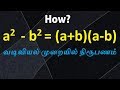 How a^2  - b^2 = (a+b)(a-b) ? Practical Proof  | ALGEBRA FORMULA PRACTICAL PROOF