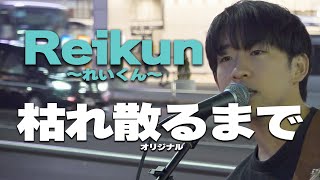 枯れ散るまで(オリジナル)/Reikun～れいくん～｜新宿路上ライブ🎧推奨【STEREO】