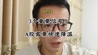 3个重要信号！A股需要快速降温