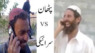 New Saraiki vs Pathan Funny call