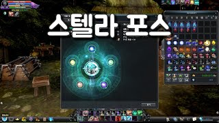 카발 온라입(cabal online) 스텔라 포스 업데이트