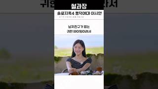 솔로지옥4 이시안 동덕여대?