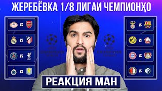 ЖЕРЕБЁВКАИ 1/8 ФИНАЛАИ ЛИГАИ ЧЕМПИОНҲО | РЕАКЦИЯ МАН ДАР БОРАИ ҲАМАИ РАҚОБАТҲО!