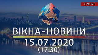 ВІКНА-НОВИНИ. Выпуск новостей от 15.07.2020 (17:30) | Онлайн-трансляция