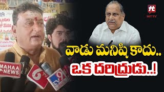 వాడు మనిషి కాదు.. ఒక దరిద్రుడు..! | Prudhvi Raj Comments On Mudragada Padmanabham @Hittvtelugunews