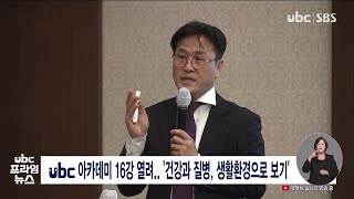 ubc아카데미 16강 열려  '건강과 질병, 생활환경으로 보기' 20211108