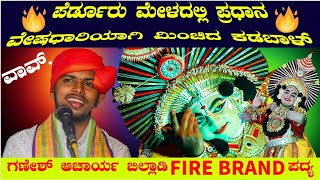 ವಾವ್...!ಪೆರ್ಡೂರು ಮೇಳದಲ್ಲಿ ಪ್ರಧಾನ ವೇಷಧಾರಿಯಾಗಿ ಮಿಂಚಿದ ಕಡಬಾಳ್🔥