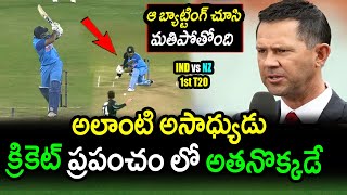 Ricky Ponting Comments On Team India Top Batsman Superb Batting|IND vs NZ 2nd T20 Latest Updates