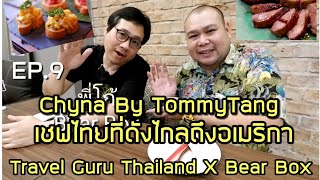 TVG EP.9 : Chyna By TommyTang เชฟไทยที่ดังไกลถึงอเมริกา