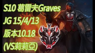 S10【韓服頂尖】宗師424分 葛雷夫Graves JG 15/4/13 版本10.18(VS莉莉亞)