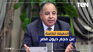 "حقائق موثقة مش كلام مرسل".. وزير المالية يكشف الحقيقة الكاملة عن حجم ديون مصر وتأثيرها على الموازنة