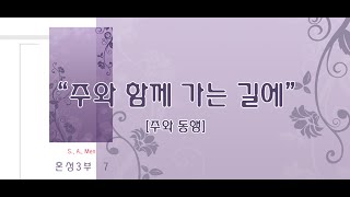 주와 함께 가는 길에 / 혼성3부 7집