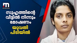 പേരിടല്‍ ചടങ്ങിനെത്തി സുഹൃത്തിന്റെ വീട്ടില്‍ നിന്നും മോഷണം; യുവതി പിടിയില്‍ | Kochi | Theft | Crime