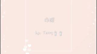 《幻醒》by: Terri 童童  抖音热曲《像鱼》歌词改编版