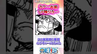 【ワンピース】カク…お前CP降りろ… #onepiece #漫画 #アニメ #反応集 #ワンピース