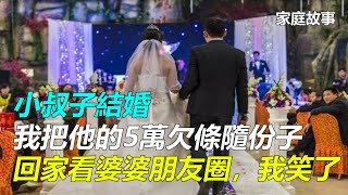 小叔子結婚，我把他的5萬欠條隨份子，回家看婆婆朋友圈，我笑了｜家庭故事