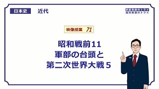 【日本史】　近代７１　昭和戦前１１　軍部の台頭と第二次世界大戦５　（１３分）