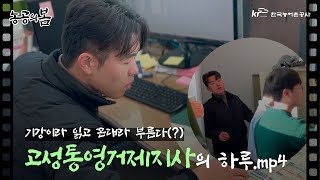 [농공의 봄] 후배 사랑 나라 사랑(?)│한국농어촌공사 고성통영거제지사│페이크 다큐