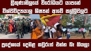 ත්‍රිකුණාමලයේ විරෝධයට සමස්ත දමිළ ජනතාව නෑ. ආපු අය ආවේ සල්ලි වලට - අරුන් සිද්ධාර්ථ්