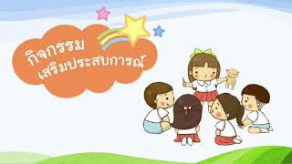 การจัดกิจกรรมหลัก 6 กิจกรรม สำหรับเด็กปฐมวัย หน่วยสัตว์โลกน่ารัก