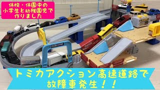 【トミカコマ撮り】トミカアクション高速道路で故障車発生で大渋滞！！こども警察24時（休校中の小学生と幼稚園児のきょうだいで作りました）