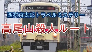 【再現】西村京太郎トラベルミステリー『十津川警部シリーズ』OP風 京王線紹介