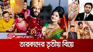 ২০২১ সালে তৃতীয় বিয়ে করেছেন কোন কোন তারকা? জেনে নিন | Celebrity Marriage