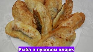 Жареная рыба в луковом кляре | Как вкусно пожарить рыбу