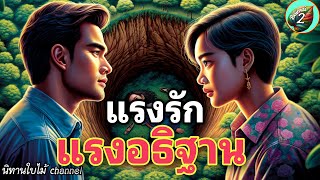 เรื่อง  แรงรักแรงอธิฐาน VS เที่ยวบินสีชมพู | @BaimaiStory2