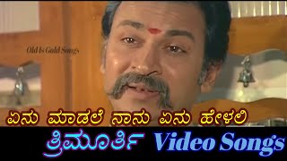 Enu Maadali Naanu - Thrimurthy - ತ್ರಿಮೂರ್ತಿ - Kannada Video Songs