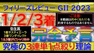 【神予想 炸裂】㊗ほぼ完璧的中！馬単54倍を１点的中！最後の2択間違えた(泣【123着完全予言】フィリーズレビュー2023～究極の3連単1点絞り理論～ #オカルト #競馬予想 #フィリーズレビュー