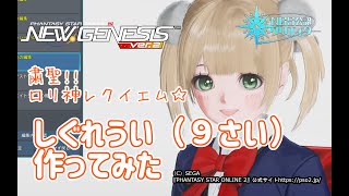 【PSO2NGS】粛聖!! ロリ神レクイエム☆ / しぐれうい（９さい）をやってみたPart2【NGS】