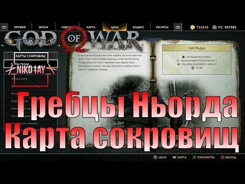 God Of War 4 [2018] Карта сокровищ [Гребцы ньорда]