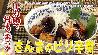 圧力鍋で骨まで柔らか 「さんまのピリ辛煮」Soft to the bone with a pressure cooker \