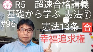 令和５年試験対策　基礎から学ぶ憲法⑦憲法13条　幸福追求権