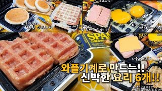 와플기계로 만드는 신박하고 간단한 요리 6가지 - 모먹찌