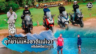 อุทยานแห่งชาติแม่เงา แม่ฮ่องสอน Forza 300 Xmax 300 เที่ยวเหนือ 5 วัน ทริปในฝัน EP.30 วันที่1