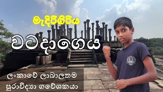 Madirigiriya watadageya - මැදිරිගිරිය වටදාගෙය