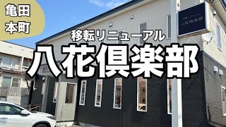 オープンに並んでもマジで入れないお店！移転リニューアルした八花倶楽部はすごかった・・・