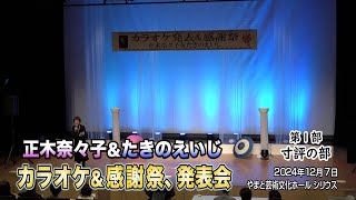 正木奈々子＆たきのえいじ 「カラオケ＆感謝祭、発表会」（第１部 寸評の部）