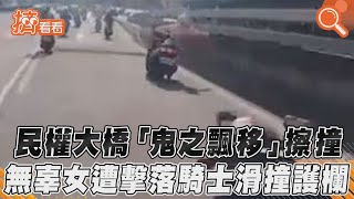 民權大橋「鬼之飄移」擦撞 無辜女遭擊落騎士滑撞護欄｜TVBS新聞｜擠看看 #shorts