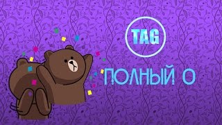 Я ПОЛНЫЙ НОЛЬ