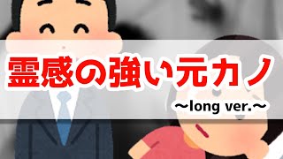 【芸能人】霊感の強い元カノ【恐怖エピソード】(long ver.)