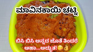 ಬಿಸಿ ಬಿಸಿ ಅನ್ನದ ಜೊತೆ ತಿಂದರೆ ಆಹಾ...ಅಧ್ಬುತ!😋👌Mango Chutney recipe|#howtomakemangochutney|#mangochutney