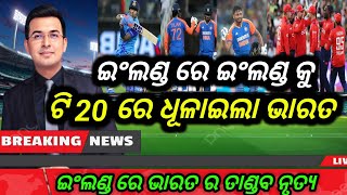 India Vs England 1St T20 ଇଂଲଣ୍ଡ ରେ ଇଂଲଣ୍ଡ କୁ ଟି 20 ମ୍ୟାଚ୍ ରେ ଧୂଲାଇଲା ଭାରତ