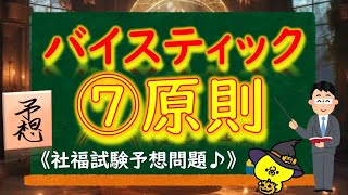 【バイスティックの⑦原則】～🌞社福予想🌞～《社会福祉士試験対策♪》