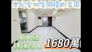 『新北市・土城區』世紀金城家樂福四房車｜售1680萬｜#大家房屋 #土城區 #海山捷運站 #蔡枝發0912907187