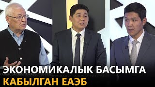 NewTV// Экономикалык басымга кабылган ЕАЭБ // Ачык айкын