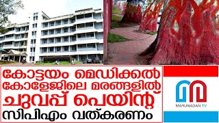 കോട്ടയം മെഡിക്കല്‍ കോളേജിലെ മരങ്ങളില്‍ ചുവപ്പ് | Kottayam Medical College