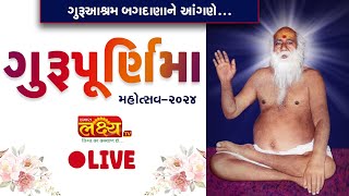 LIVE || ગુરૂ આશ્રમ બગદાણા || ગુરુ પૂર્ણિમા મહોત્સવ-2024 || Bagdanadham